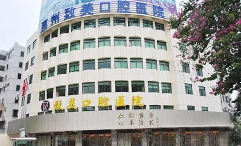 惠州致美口腔醫院 專業護理，綻放自信笑容